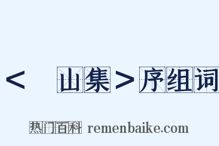 ＜嵞山集＞序组词是什么意思的图片